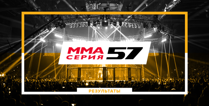 ММА Серия-57: Moscow Calling / Результаты | Официальный сайт ММА Серии